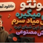 آهنگ بهونتو دلم میگیره چی میاد سرم تو این شبای تیره هوش مصنوعی