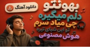 دانلود آهنگ بهونتو دلم میگیره چی میاد سرم تو این شبای تیره هوش مصنوعی
