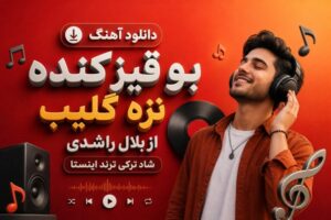 دانلود آهنگ بو قیز کنده تزه گلیب از بلال راشدی | آهنگ شاد ترکی ترند اینستا