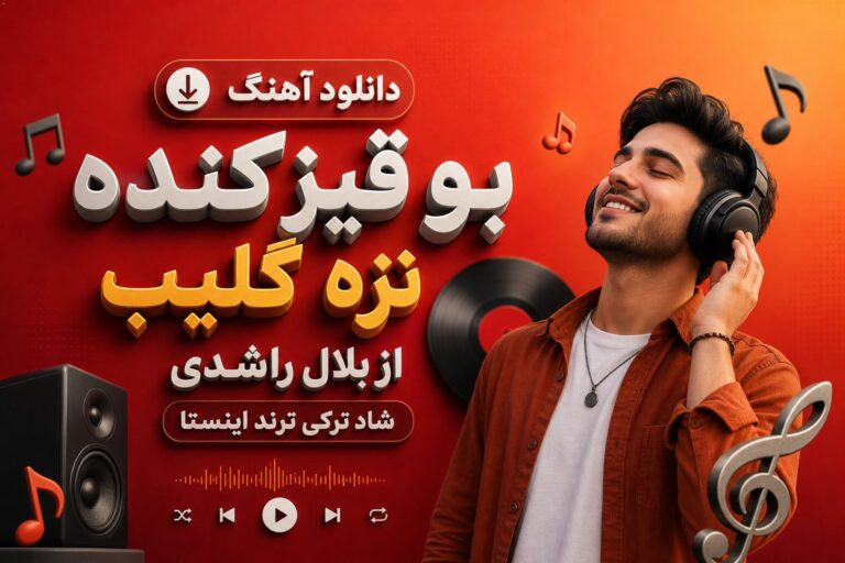 دانلود آهنگ بو قیز کنده تزه گلیب از بلال راشدی | آهنگ شاد ترکی ترند اینستا