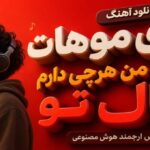 دانلود آهنگ بوی موهات واسه من هرچی دارم مال تو از ارس ارجمند هوش مصنوعی