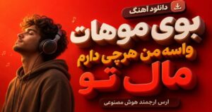دانلود آهنگ بوی موهات واسه من هرچی دارم مال تو از ارس ارجمند هوش مصنوعی نسخه کامل ترند اینستا