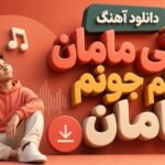 دانلود آهنگ بگی مامان بگم جونم مامان