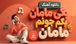 دانلود موزیک بگی مامان بگم جونم مامان کیفیت عالی، بهترین کیفیت