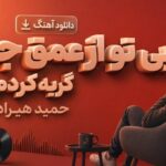 آهنگ بی تو از عمق جان گریه کردم از حمید هیراد دانلود موزیک دلتنگ و عاشقانه