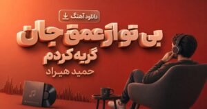 دانلود آهنگ بی تو از عمق جان گریه کردم از حمید هیراد موزیک غمگین و احساسی
