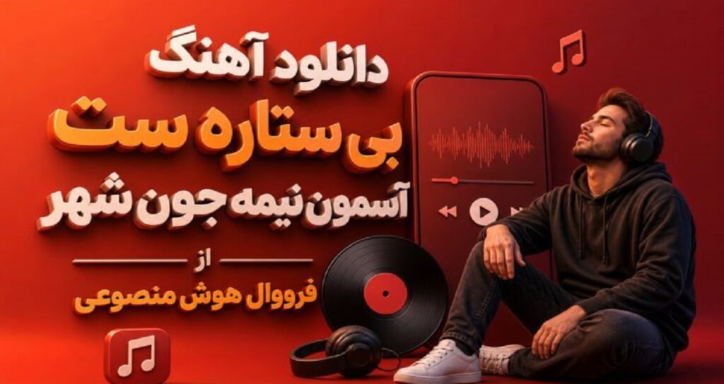 دانلود آهنگ بی ستاره ست آسمون نیمه جون شهر از فرووال هوش مصنوعی با کیفیت 320+متن