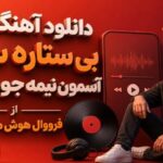 دانلود آهنگ بی ستاره ست آسمون نیمه جون شهر از فرووال هوش مصنوعی