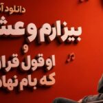 آهنگ بیزارم و عشق و او قول قراری که بام نهادی لری زن
