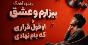 دانلود آهنگ بیزارم و عشق و او قول قراری که بام نهادی لری با صدای زن نسخه کامل ترند اینستا
