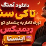 آهنگ تا کی سنی گورنه کادار به چشمای تو سوگند ریمیکس اینستا زن ترکی
