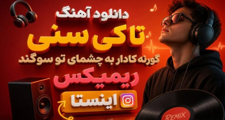 آهنگ تا کی سنی گورنه کادار به چشمای تو سوگند ریمیکس اینستا زن ترکی