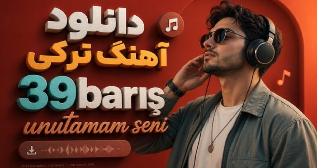 دانلود آهنگ ترکی Unutamam Seni از 39barış ترند جدید اینستاگرام با کیفیت 320