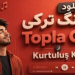 ترکی Topla Git از Kurtuluş Kuş کورتولوش کوش