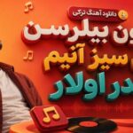 ترکی اوزون بیلرسن سن سیز آنیم کدر اولار
