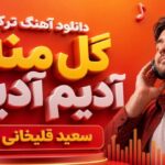 دانلود آهنگ ترکی گل منه آدیم آدیم از سعید قلیخانی