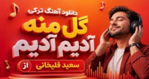 دانلود آهنگ ترکی گل منه آدیم آدیم از سعید قلیخانی با کیفیت 320، پخش آنلاین و لینک مستقیم