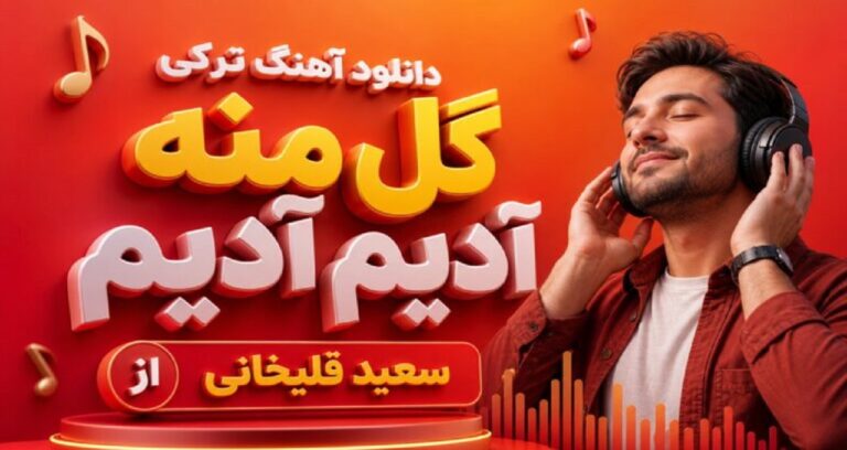 دانلود آهنگ ترکی گل منه آدیم آدیم از سعید قلیخانی