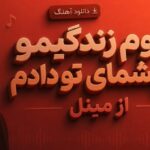 تموم زندگیمو به چشمای تو دادم از مینل ریمیکس طولانی هوش مصنوعی
