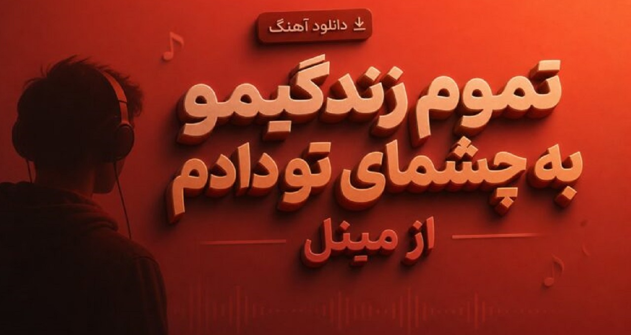 تموم زندگیمو به چشمای تو دادم از مینل ریمیکس طولانی هوش مصنوعی