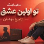 دانلود آهنگ تو اولین عشق منو از ایرج مهدیان