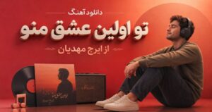 دانلود موزیک تو اولین عشق منو با صدای ایرج مهدیان | پخش آنلاین + متن ترانه