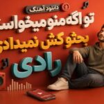 آهنگ تو اگه منو میخواستی بحثو کش نمیدادی از رادی