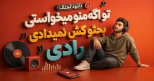 موزیک تو اگه منو میخواستی بحثو کش نمیدادی از رادی کیفیت عالی