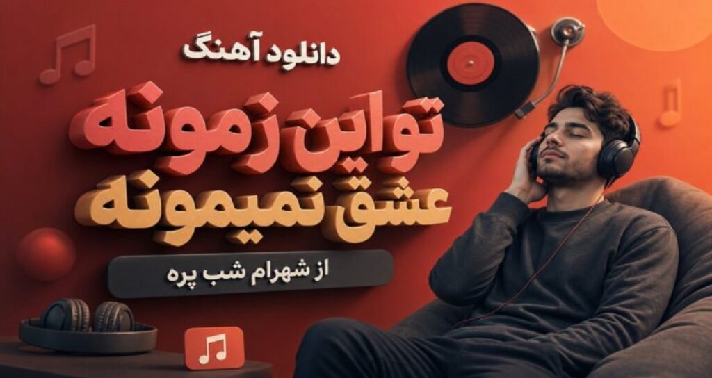 دانلود آهنگ تو این زمونه عشق نمیمونه از شهرام شب پره نسخه کامل احساسی و خاطره‌انگیز+متن