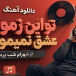 دانلود آهنگ تو این زمونه عشق نمیمونه از شهرام شب پره