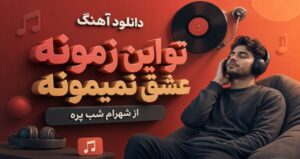 دانلود آهنگ تو این زمونه عشق نمیمونه از شهرام شب پره نسخه کامل احساسی و خاطره‌انگیز+متن