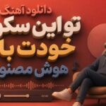 دانلود آهنگ تو این سکوت خودت باش هوش مصنوعی