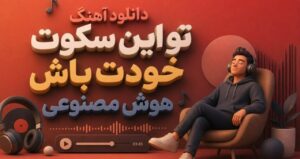 دانلود موزیک تو این سکوت خودت باش با صدای هوش مصنوعی | پخش آنلاین + متن ترانه