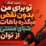 آهنگ تو برای من بدون نقضی میگذره باهات شبای مستی از نوان