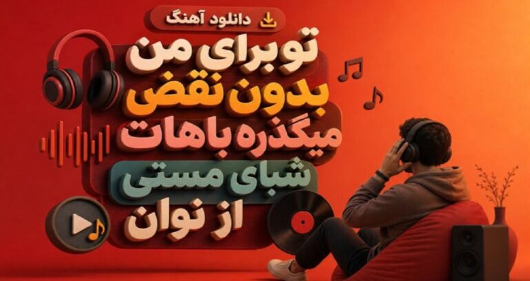 آهنگ تو برای من بدون نقضی میگذره باهات شبای مستی از نوان