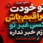 تو خودت مراقبم باش کسی غیر تو ازم خبر نداره از حمید رخشنده