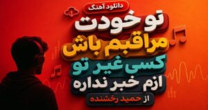 آهنگ تو خودت مراقبم باش کسی غیر تو ازم خبر نداره از حمید رخشنده نسخه کامل احساسی+ من
