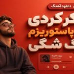تو فکر کردی یه بچه پاستوریزم از بیگ شگی شاد