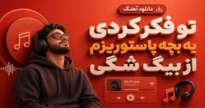 دانلود آهنگ تو فکر کردی یه بچه پاستوریزم از بیگ شگی شاد ترند | رپی خفن