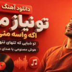 آهنگ تو نیاز منی اگه واسه منی تو شبایی که تنهای تنهام هوش مصنوعی