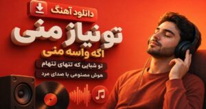 دانلود موزیک تو نیاز منی اگه واسه منی تو شبایی که تنهای تنهام با صدای مرد هوش مصنوعی | نسخه کامل کیفیت ۳۲۰