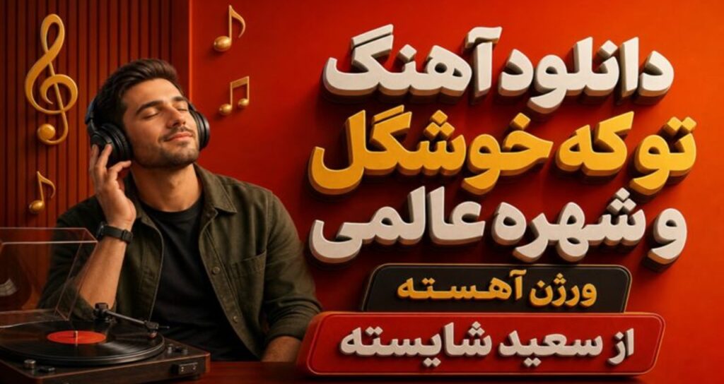 آهنگ تو که خوشگل و شهره عالمی ورژن آهسته از سعید شایسته