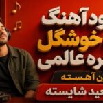آهنگ تو که خوشگل و شهره عالمی ورژن آهسته از سعید شایسته