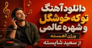 دانلود آهنگ تو که خوشگل و شهره عالمی ورژن آهسته از سعید شایسته | کیفیت 320