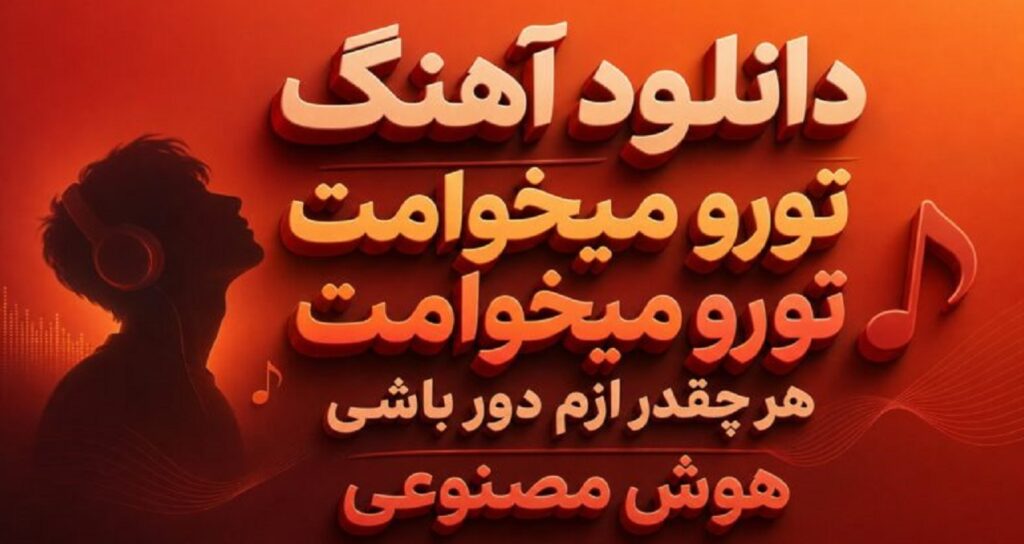 تورو میخوامت تو رو میخوامت هر چقدر ازم دور باشی هوش مصنوعی با صدای زن و مرد کردی