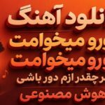 تورو میخوامت تو رو میخوامت هر چقدر ازم دور باشی هوش مصنوعی با صدای زن و مرد کردی