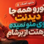 آهنگ تورو همه جا دیدنت بوی منو نمیده پیرهنت از برشام ترند اینستا