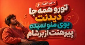 دانلود موزیک تورو همه جا دیدنت بوی منو نمیده پیرهنت از برشام | نسخه کامل و احساسی