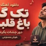 آهنگ تک گل باغ قلبم دور چشات بگردم هوش مصنوعی
