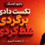 تکس دادی برگردی غلط کردی از محمد امیری